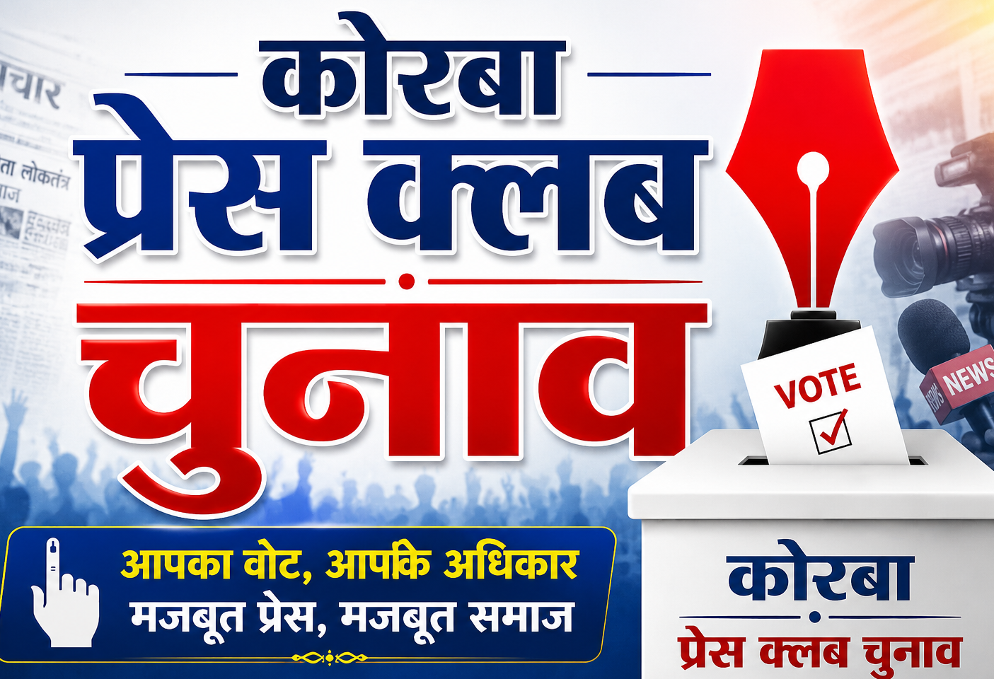 कोरबा प्रेस क्लब चुनाव 2026-28 की घोषणा: 14 जून को मतदान, उसी दिन होगी मतगणना; 166 मतदाता चुनेंगे नई कार्यकारिणी