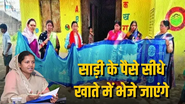 आंगनबाड़ी कार्यकर्ता मन ला अब सीधे खाता मं मिलही साड़ी के रकम, साड़ी चुनई के मिलिस आजादी