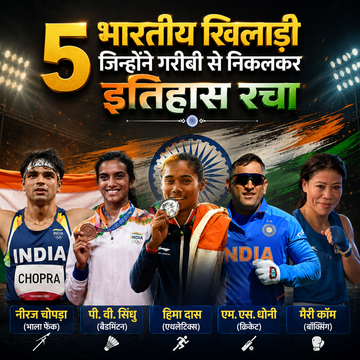 5 भारतीय खिलाड़ी जिन्होंने गरीबी से निकलकर इतिहास रचा, आज पूरी दुनिया करती है सलाम ( PART-1)