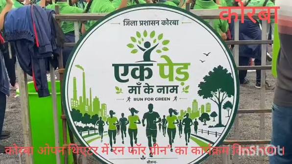 कोरबा में ‘रन फॉर ग्रीन’ मैराथन का आयोजन: 5 हजार पौधे लगाने का लक्ष्य, ‘एक पेड़ मां के नाम’ अभियान को मिला जनसमर्थन