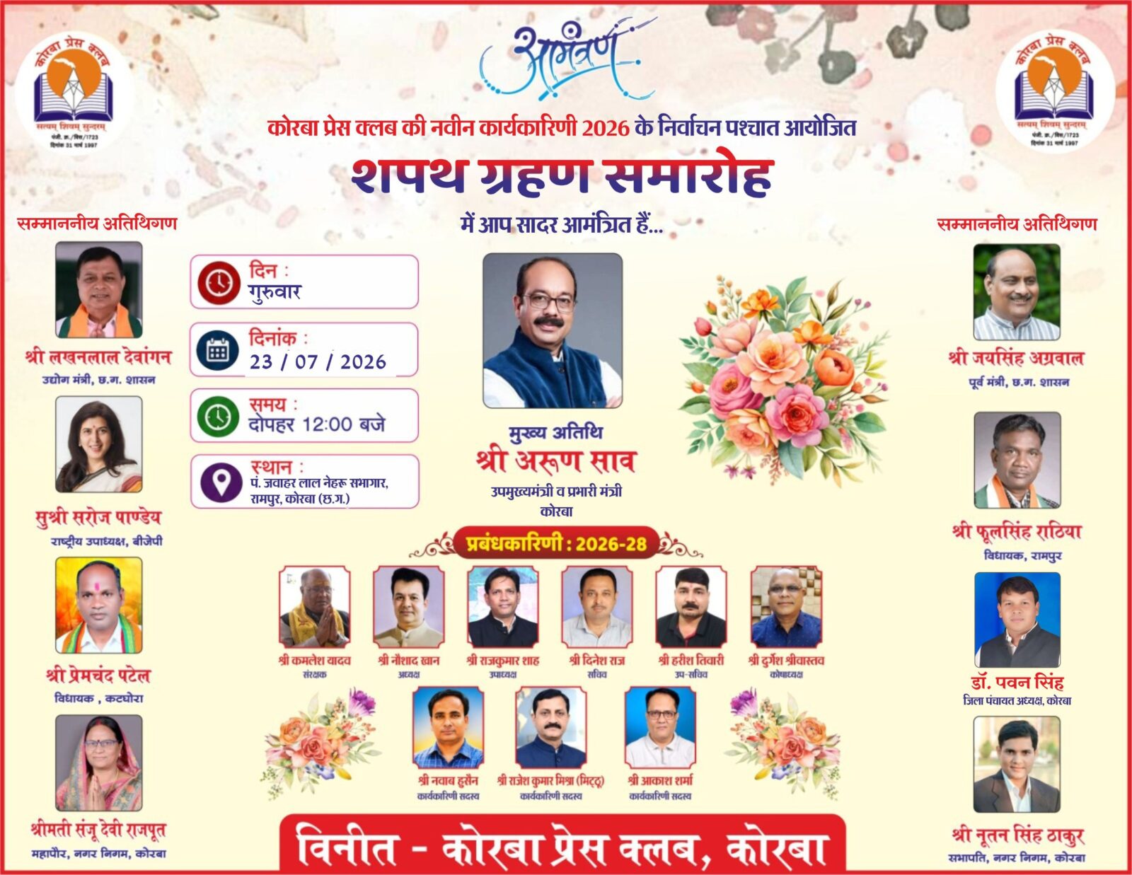 कोरबा प्रेस क्लब के नवा कार्यकारिणी के शपथ ग्रहण समारोह 23 जुलाई ला, उपमुख्यमंत्री अरुण साव होहीं मुख्य अतिथि
