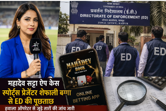 महादेव बेटिंग ऐप मामले में जांच तेज: स्पोर्ट्स प्रेजेंटर शेफाली बग्गा से रायपुर में ED की लंबी पूछताछ, वित्तीय लेनदेन की पड़ताल जारी