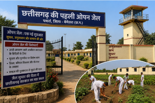छत्तीसगढ़ की पहली ओपन जेल का शुभारंभ: बेमेतरा में कैदियों के पुनर्वास की नई सोच, अच्छे आचरण वालों को मिलेगा समाज से जुड़ने का अवसर