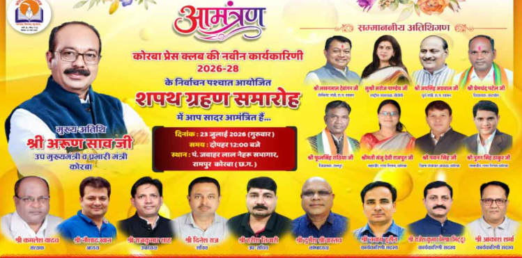 कोरबा प्रेस क्लब के नवा पदाधिकारी मन आज ले संभालहीं जिम्मेदारी, उप मुख्यमंत्री अरुण साव रहिहीं मुख्य अतिथि