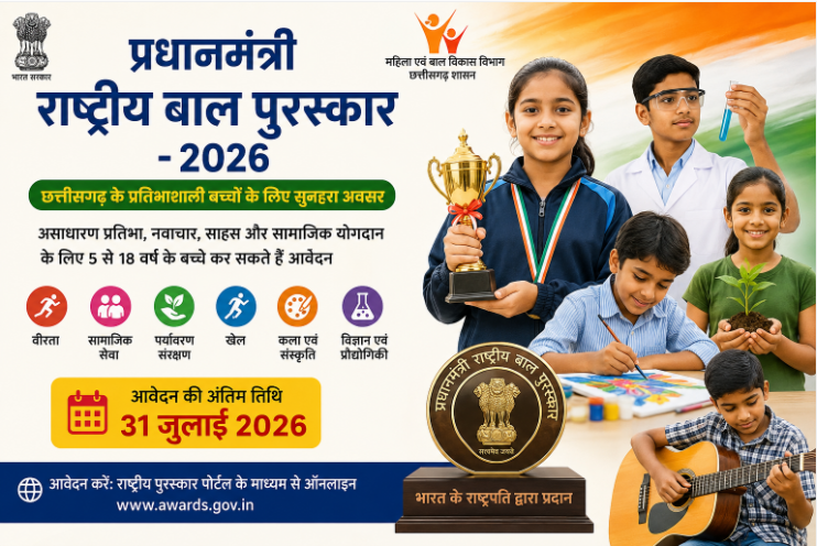 प्रधानमंत्री राष्ट्रीय बाल पुरस्कार 2026 बर आवेदन शुरू, छत्तीसगढ़ के प्रतिभाशाली बच्चा मन 31 जुलाई तक कर सकहीं नामांकन