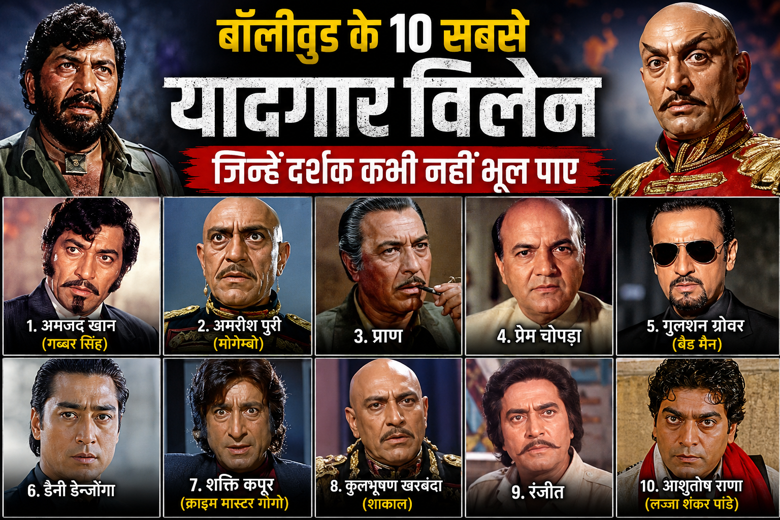 बॉलीवुड के 10 ऐसे विलेन, जिन्हें दर्शक आज भी नहीं भूल पाए – इनकी एंट्री से ही कांप उठता था पूरा थिएटर