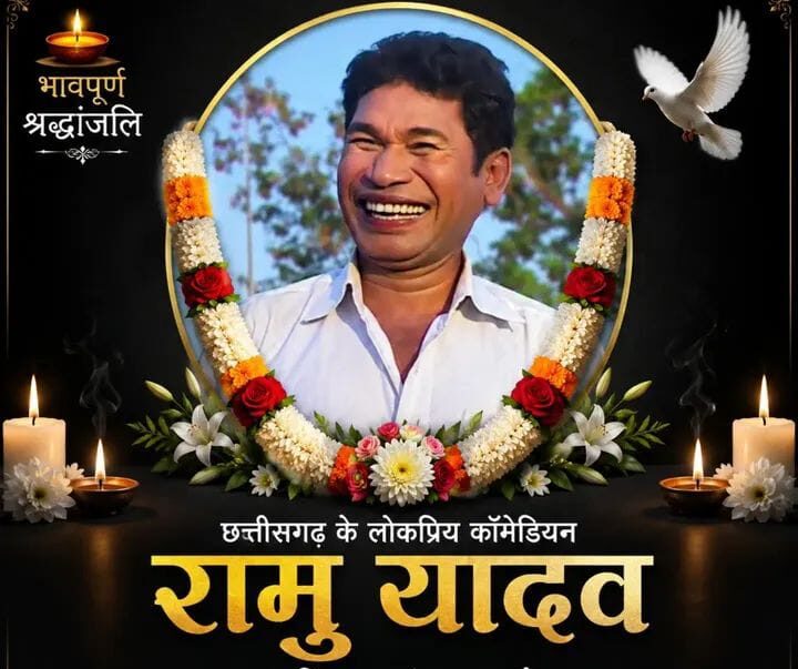 लोकप्रिय कॉमेडियन रामु यादव के निधन ले छत्तीसगढ़ मं शोक, संस्कृति अऊ हास्य जगत ला भारी क्षति