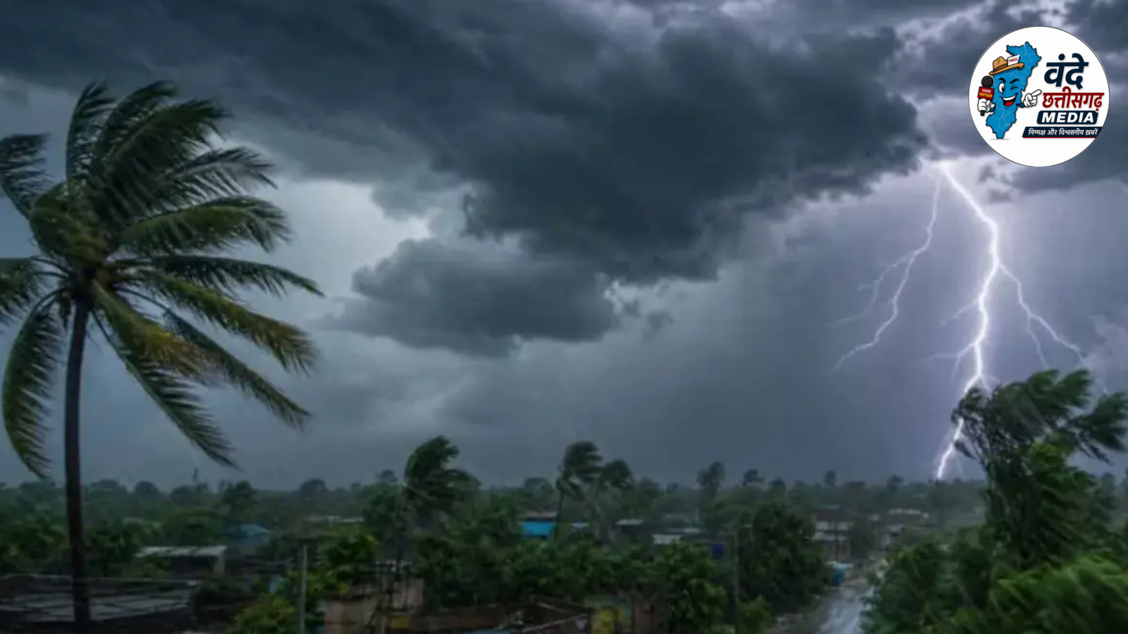 बारिश में बिजली बन सकती है जानलेवा! CSPDCL की बड़ी चेतावनी, इन सावधानियों को अपनाकर बचाएं अपनी और परिवार की जान