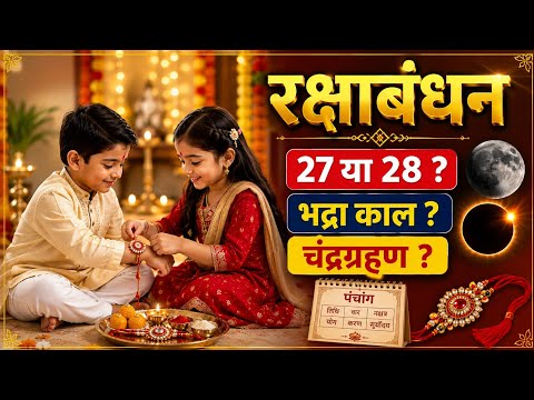 रक्षाबंधन 2026: जानें राखी बांधने का सबसे शुभ मुहूर्त, राहुकाल, पूजा विधि, भद्रा और चंद्र ग्रहण का धार्मिक महत्व