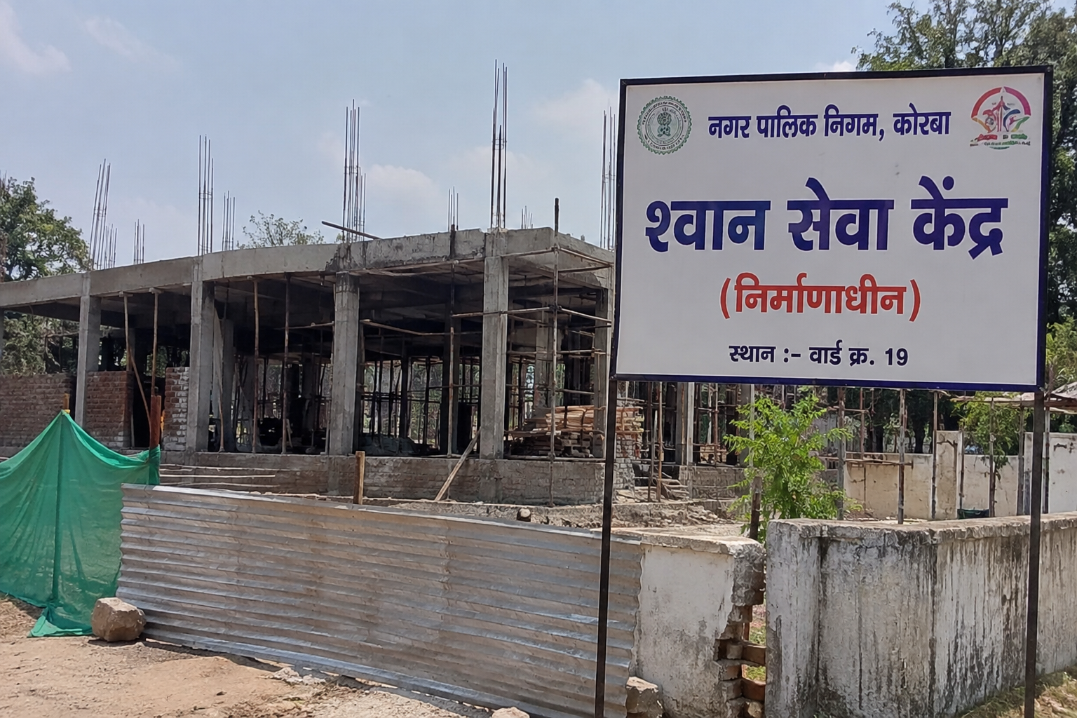 कोरबा में बन रहा श्वान सेवा केंद्र, आवारा श्वानों के प्रबंधन और इलाज की उम्मीद बढ़ी