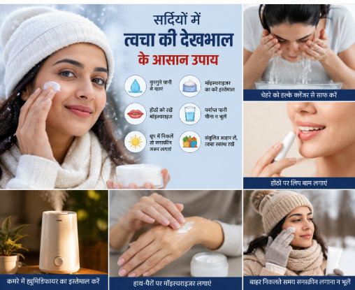 सर्दियों में त्वचा की देखभाल कैसे करें? इन आसान उपायों से रूखी और बेजान त्वचा से पाएं राहत